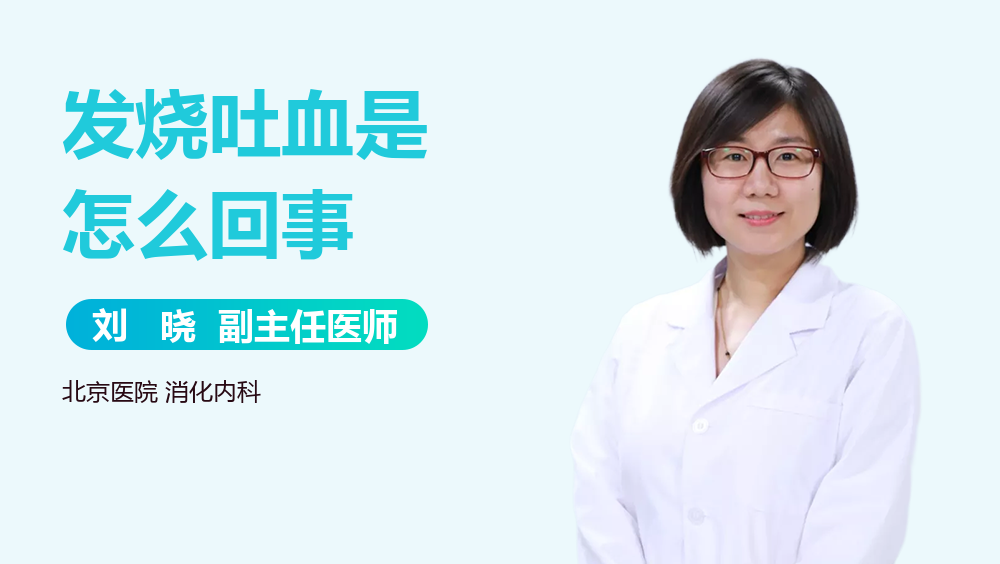 發(fā)燒吐血是怎么回事