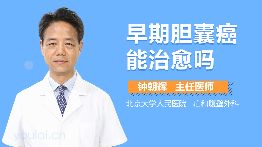 早期膽囊癌能治愈嗎