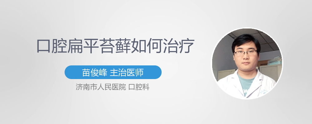 口腔扁平苔藓如何治疗