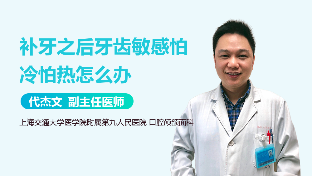 補(bǔ)牙之后牙齒敏感怕冷怕熱怎么辦