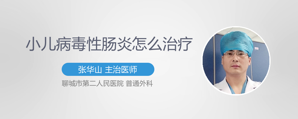 小儿病毒性肠炎怎么治疗