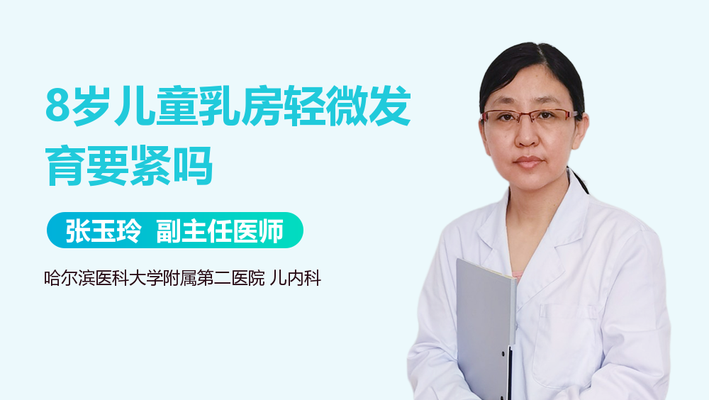 8岁儿童乳房轻微发育要紧吗