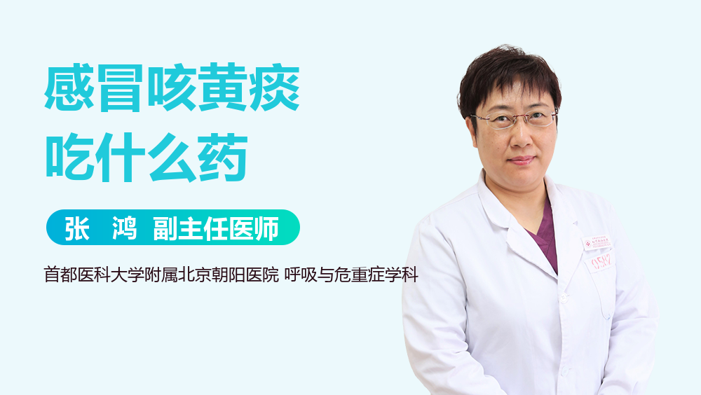 感冒咳黄痰吃什么药