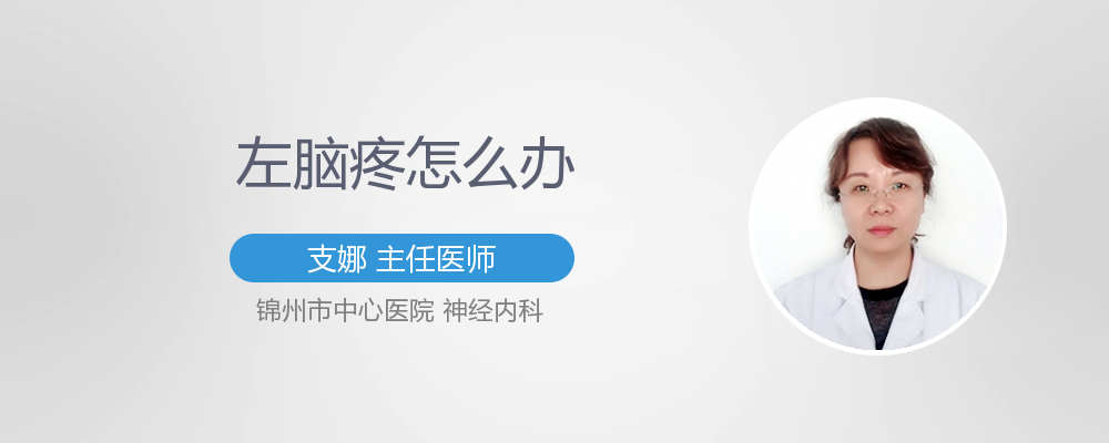 左脑疼怎么办