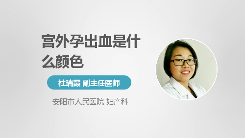 宫外孕出血是什么颜色