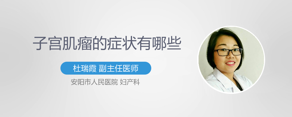 子宫肌瘤的症状有哪些