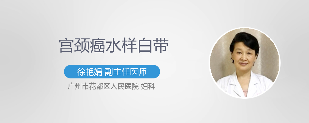 宫颈癌水样白带