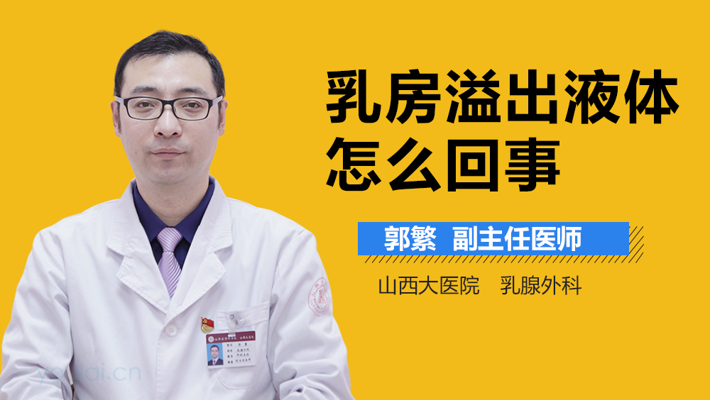 乳房溢出液體怎么回事
