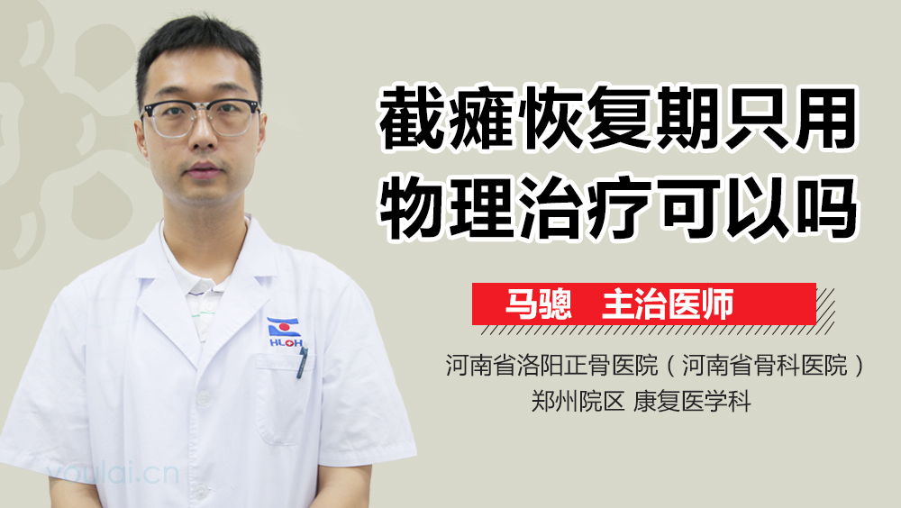 截癱恢復(fù)期只用物理治療可以嗎