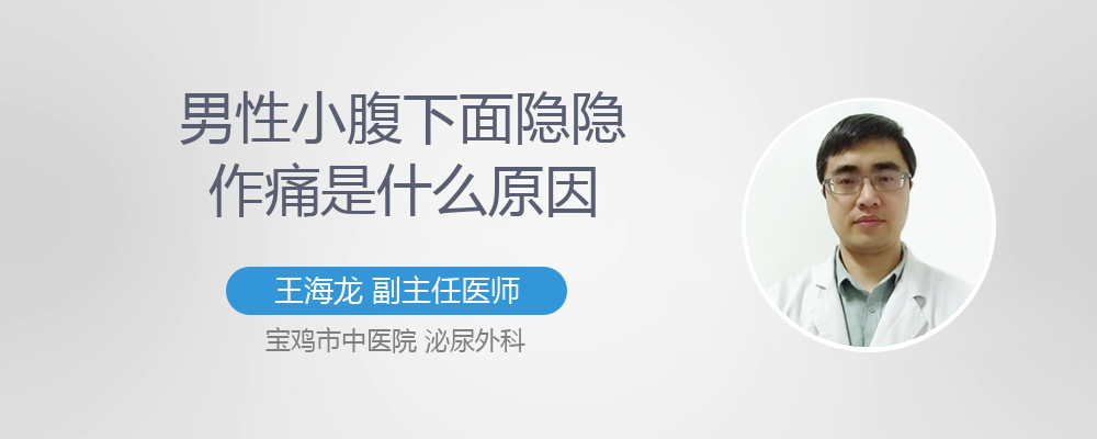 小腹下面隐隐作痛怎么回事
