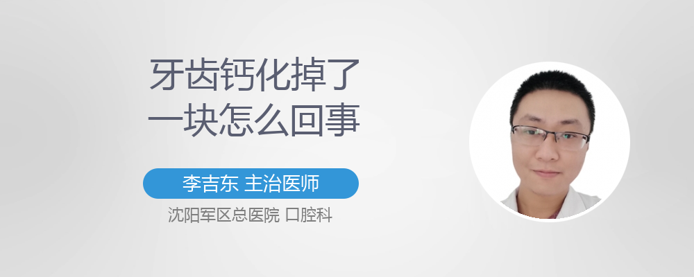 牙齿钙化掉了一块怎么回事
