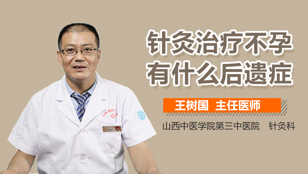 針灸治療不孕有什么后遺癥