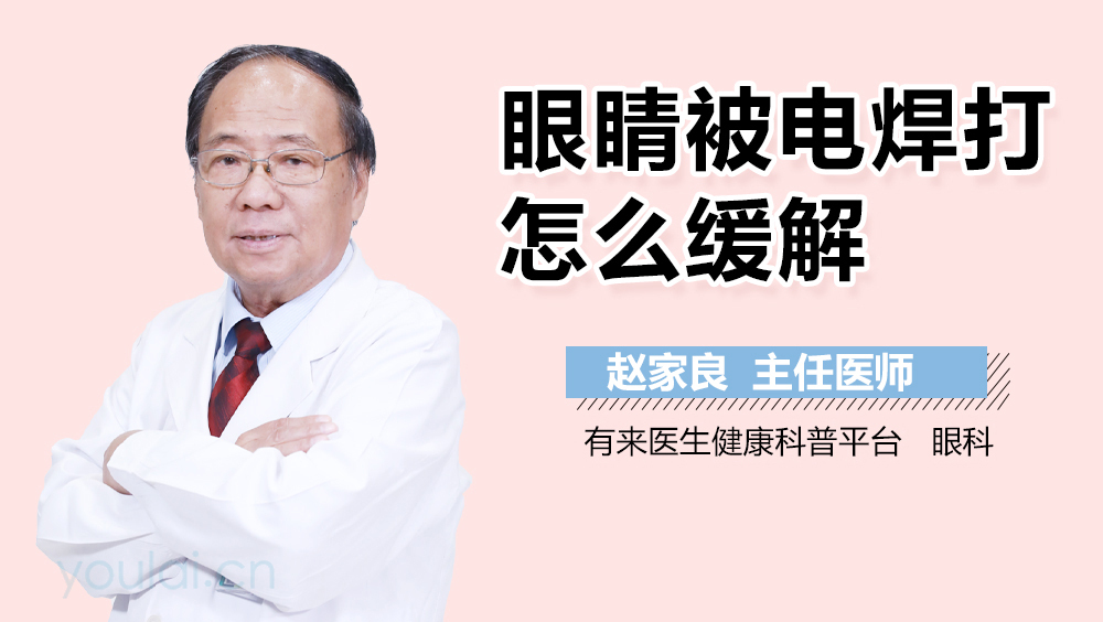 眼睛被電焊打怎么緩解