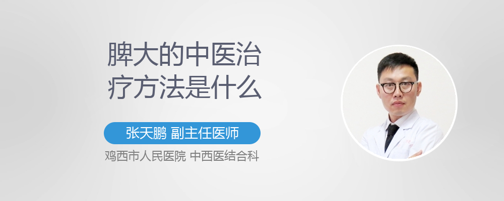 脾大的最佳治疗方法是什么