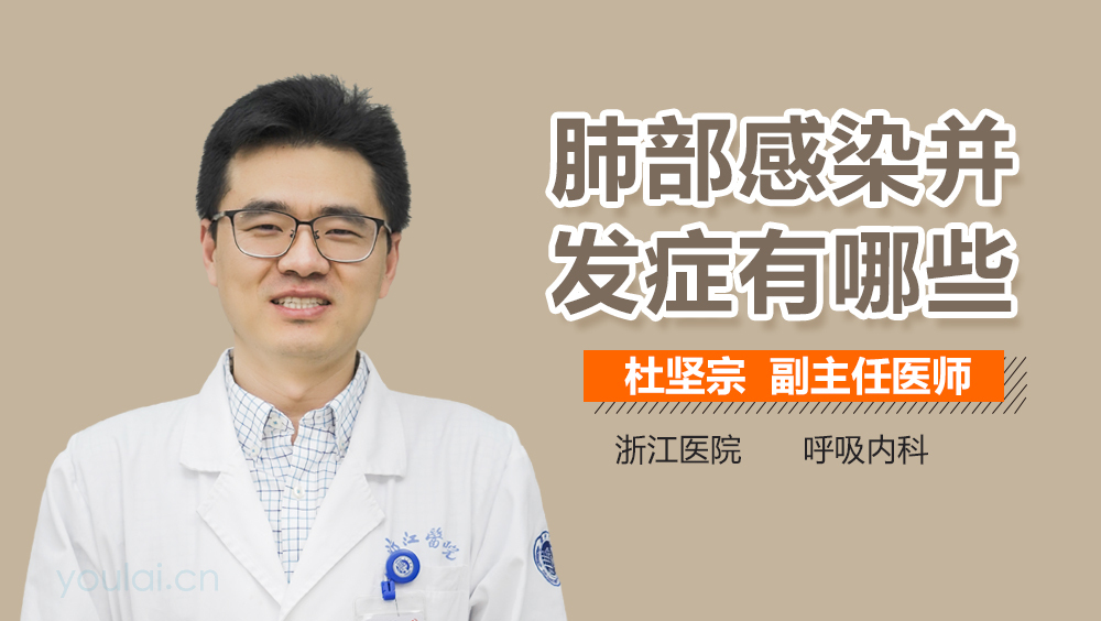 肺部感染并發(fā)癥有哪些