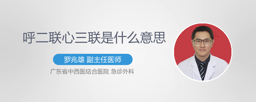 呼二联心三联是什么意思