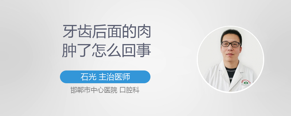 牙齿后面的肉肿了怎么回事
