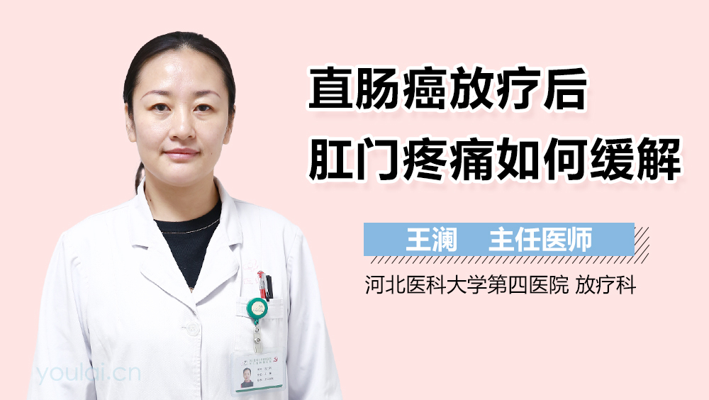 王澜医生简介和出诊时间_河北医科大学第四医院_放疗