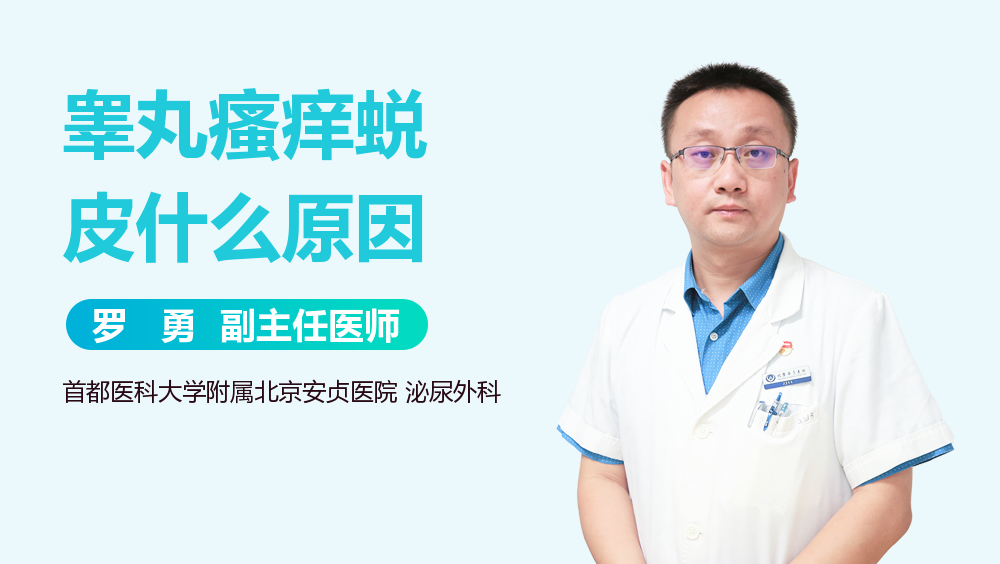 睾丸瘙痒蜕皮什么原因