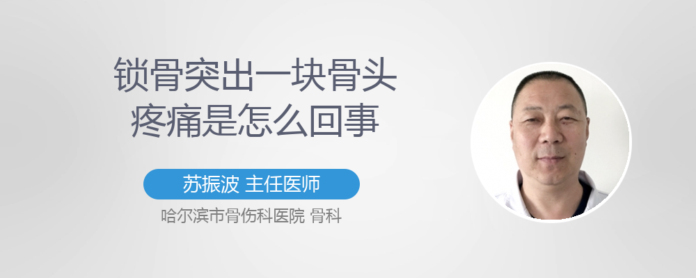 锁骨突出一块骨头疼痛是怎么回事