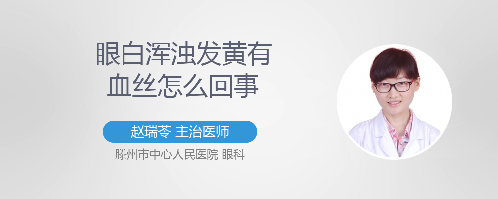 眼白浑浊发黄有血丝怎么回事