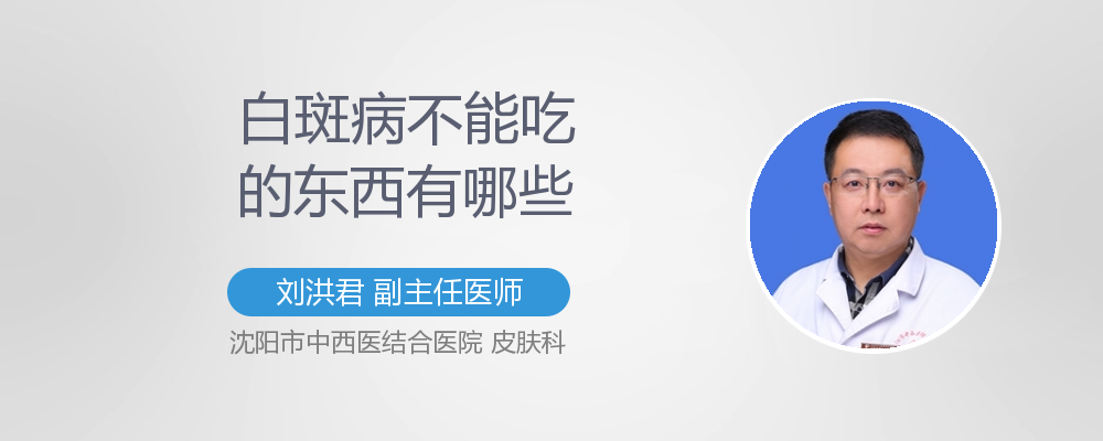 白斑病不能吃的东西有哪些