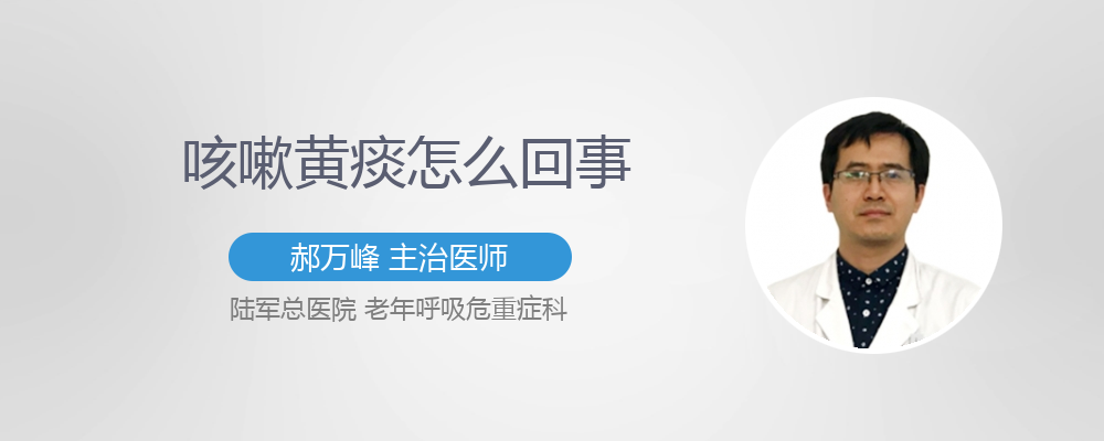 咳嗽黄痰怎么回事