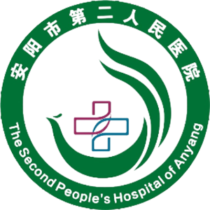 安阳市第二人民医院
