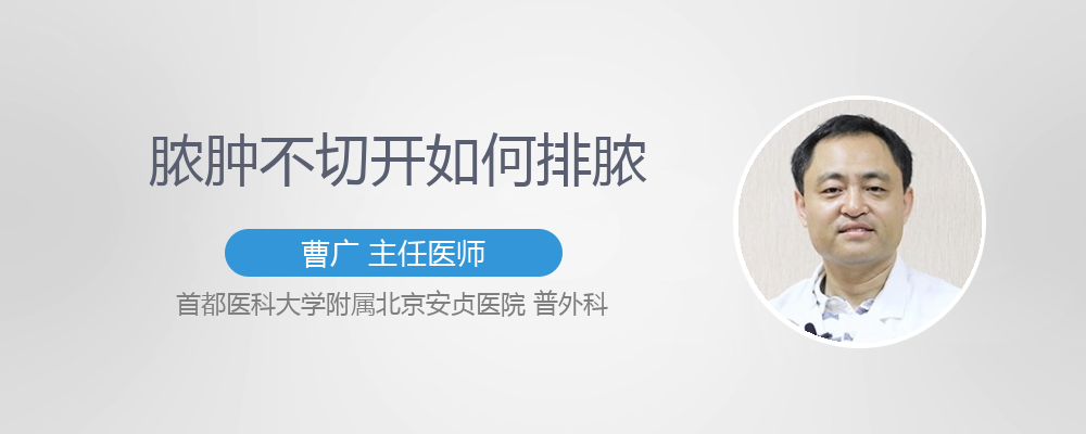 麦粒肿要到什么程度才能切开排脓