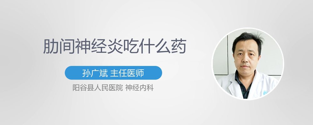 肋间神经炎吃什么药