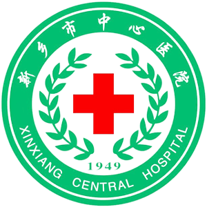 河南省新乡市中心医院