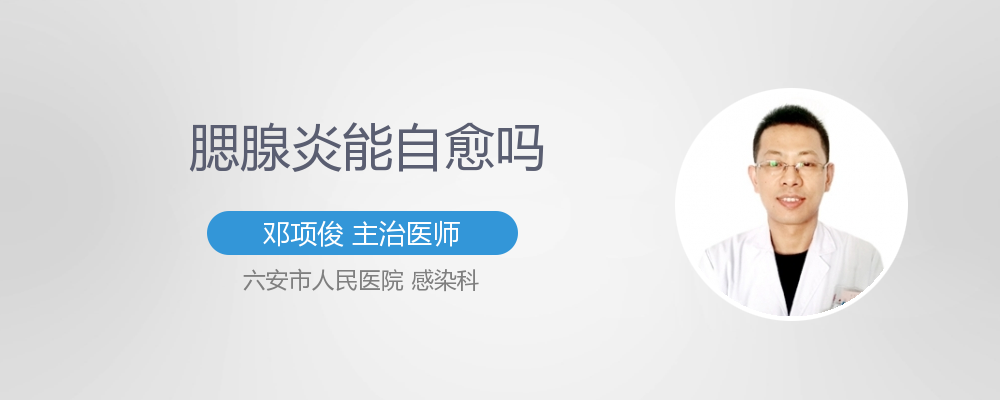 腮腺炎能自愈吗