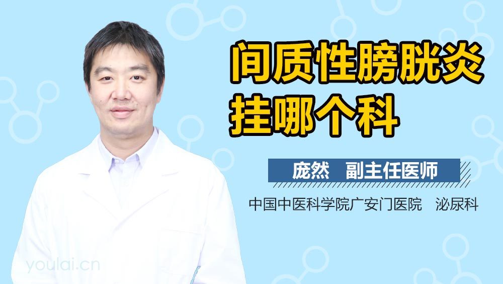 间质性膀胱炎挂哪个科