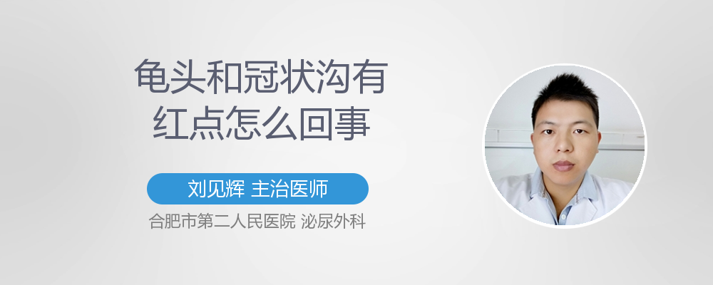 龟头冠状沟有小红珠怎么回事
