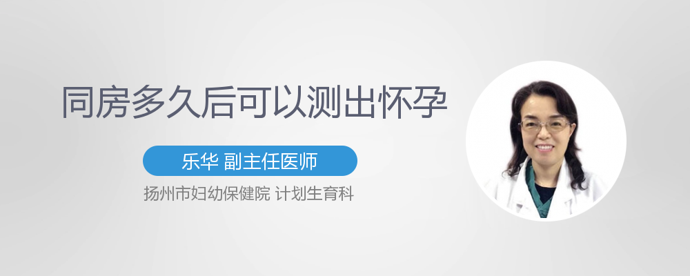 同房多久后能测出怀孕