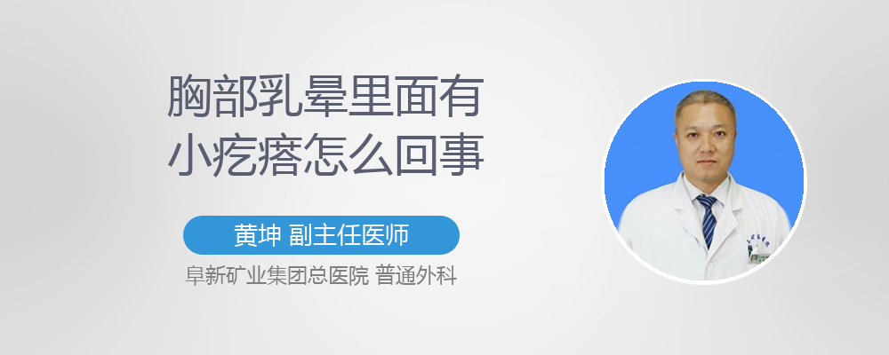 胸部乳晕里面有小疙瘩怎么回事