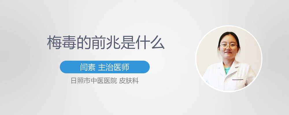 扁平疣是梅毒的前兆吗