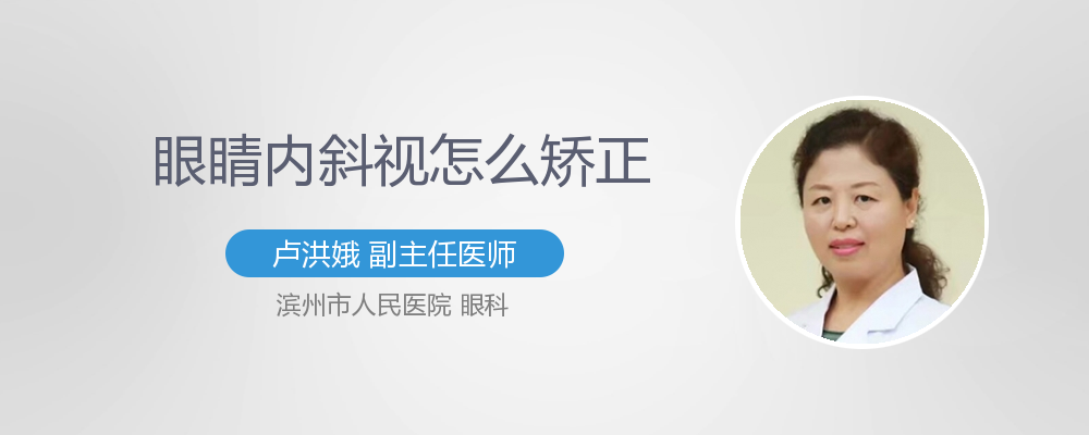 成人眼睛内斜视怎么治疗