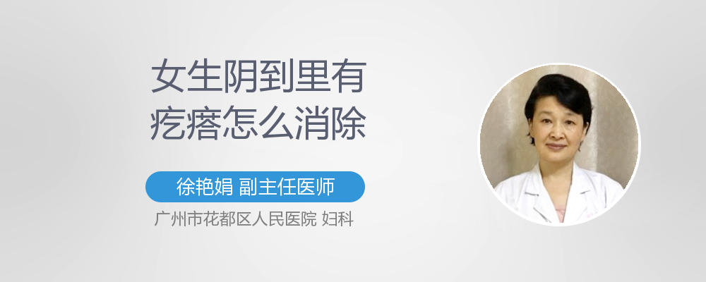 女生阴部长小疙瘩怎么消除