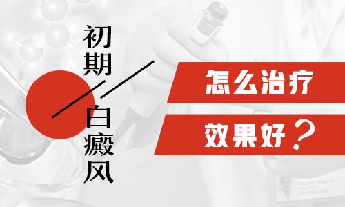 初期白癜风治疗.jpg