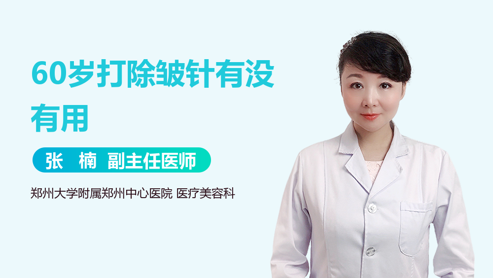60歲打除皺針有沒有用