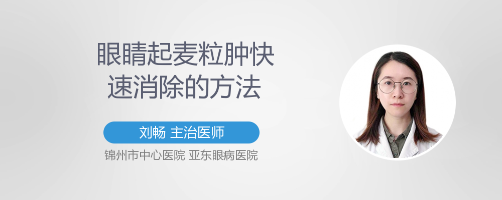 眼睛起麦粒肿快速消除的方法