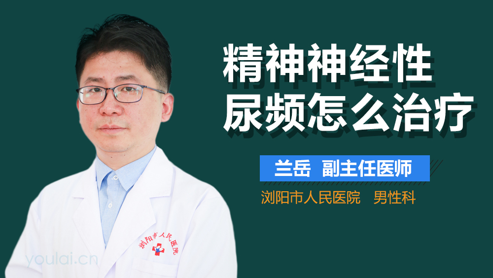 精神神經性尿頻怎么治療