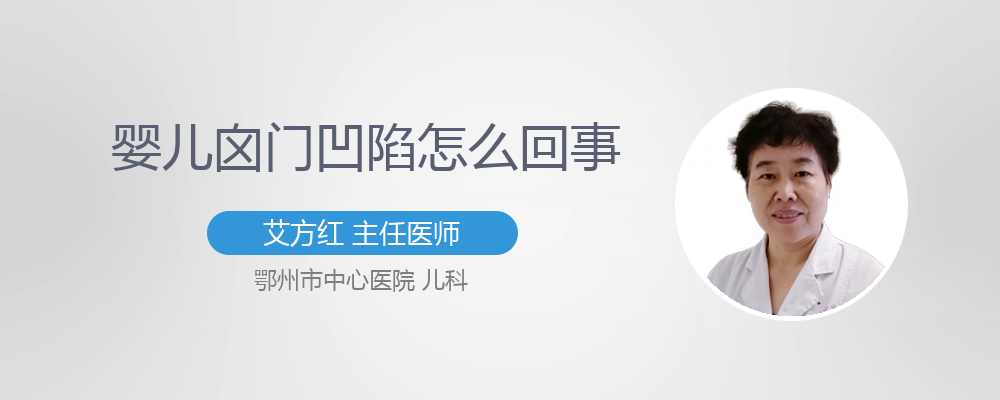 婴儿囟门凹陷怎么回事