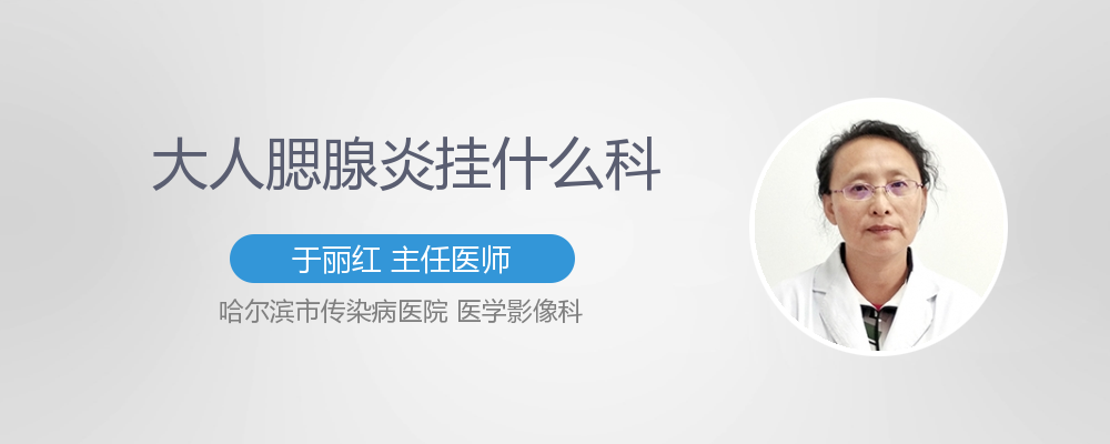 大人腮腺炎挂什么科