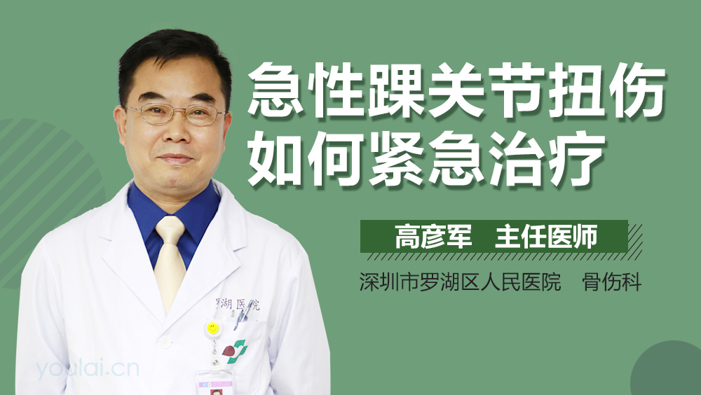 急性踝關(guān)節(jié)扭傷如何緊急治療