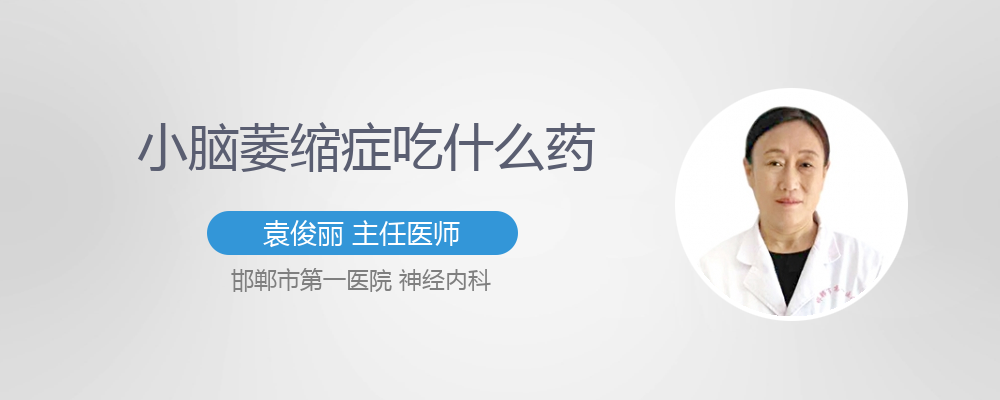 小脑萎缩吃什么药最好