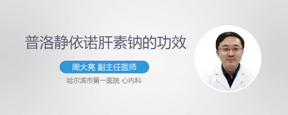 普洛静依诺肝素钠的功效