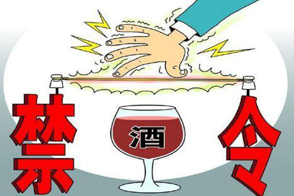 禁止饮酒.jpg