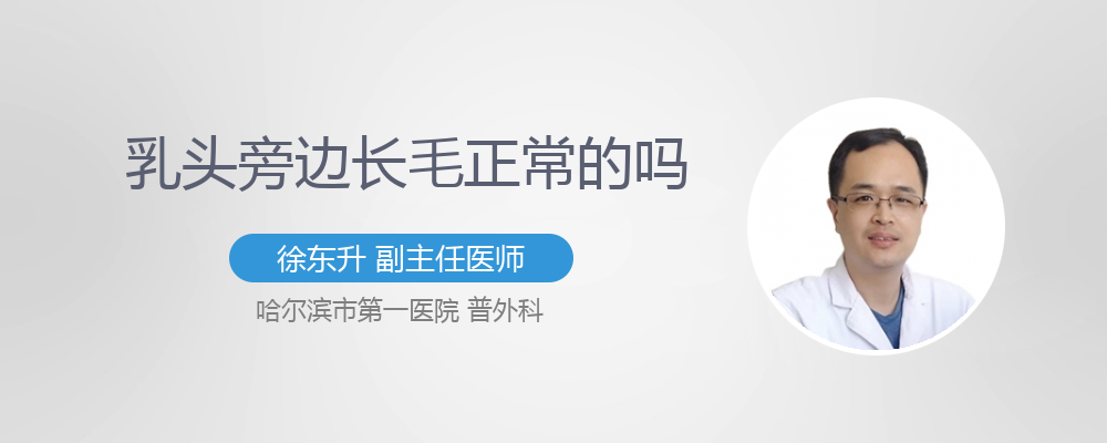 乳头旁边长毛正常的吗
